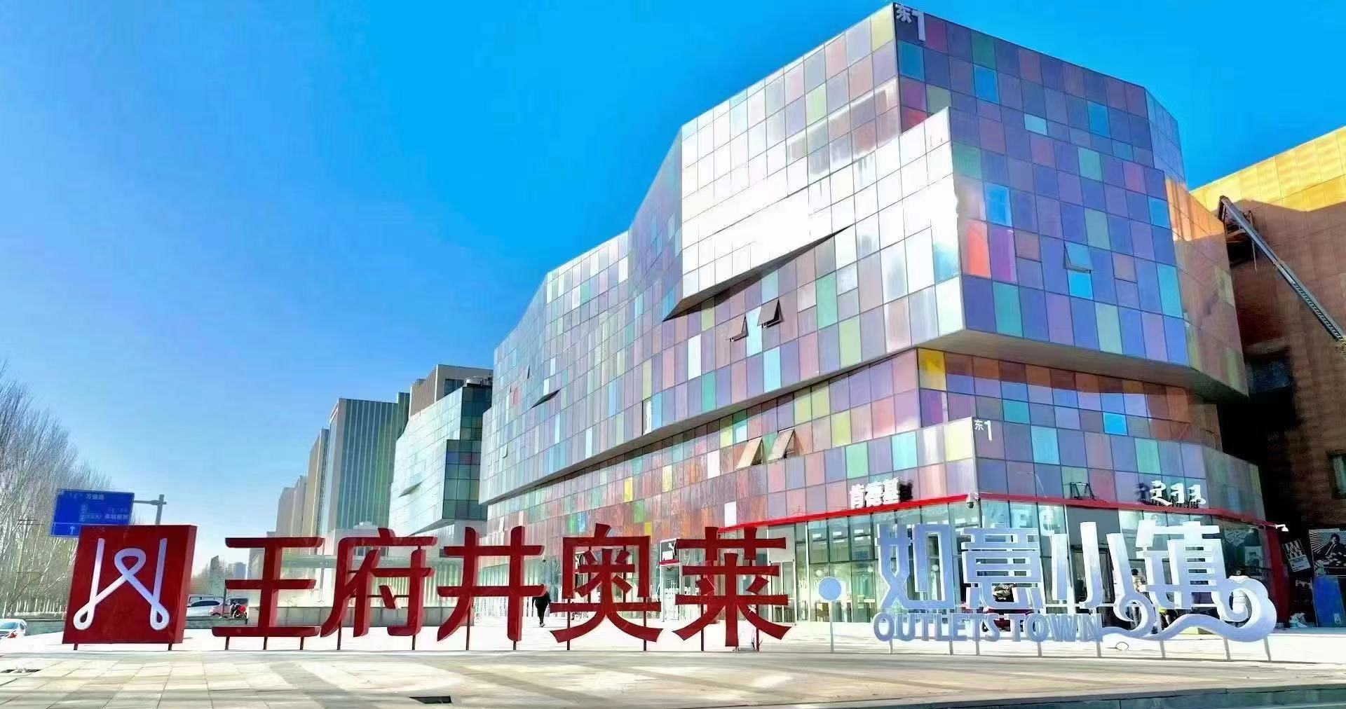 龙8头号玩家奥莱·如意小镇