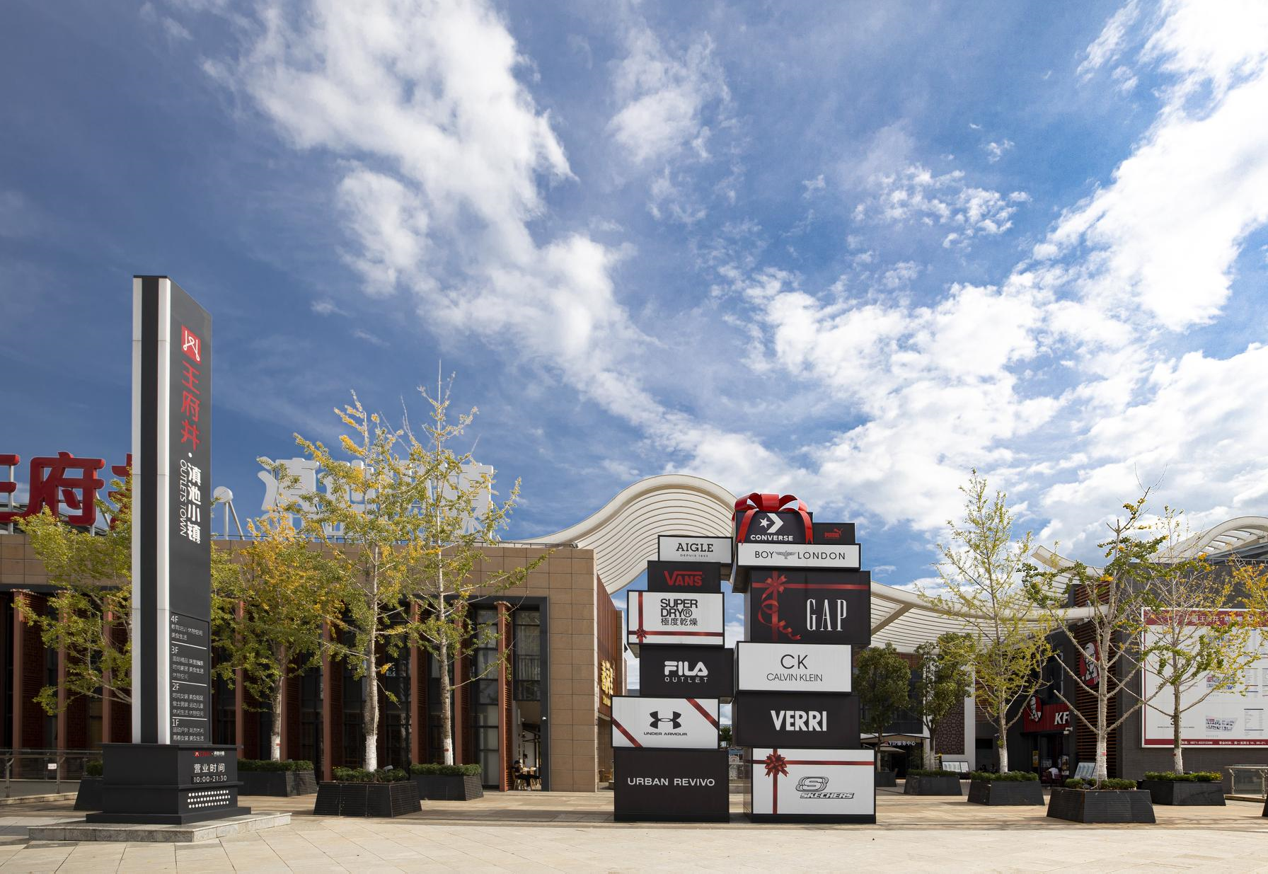 龙8头号玩家奥莱·滇池小镇