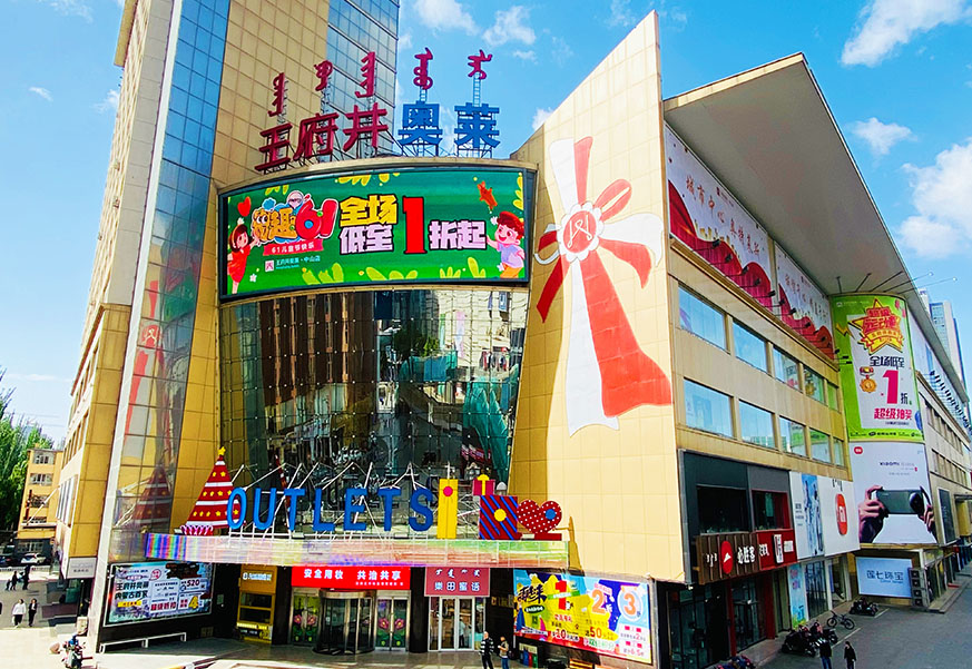 龙8头号玩家奥莱·中山路店