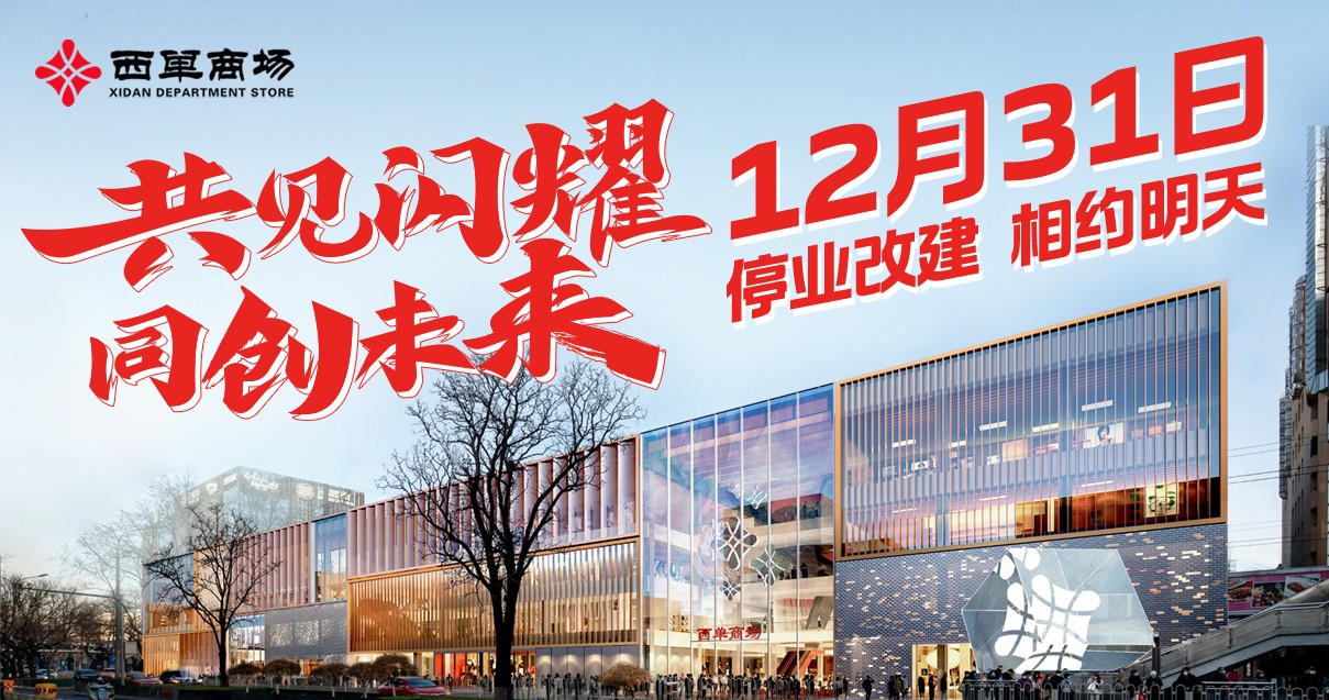 北京西单阛阓西单店